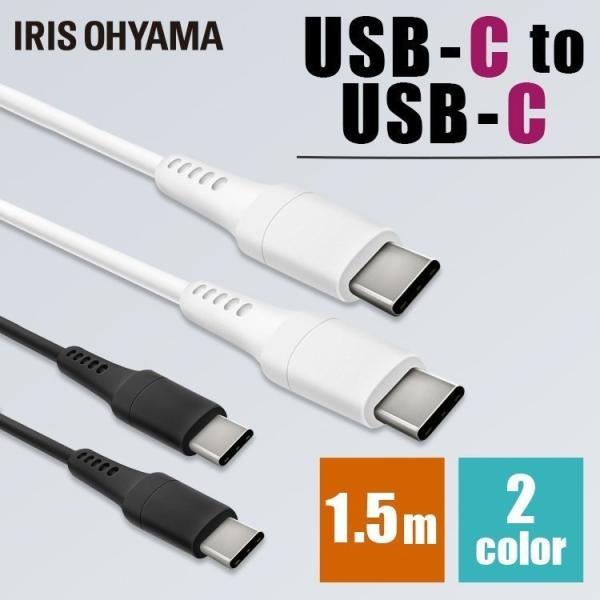 USB-C to USB-Cケーブル 1.5m ICCC-A15 全2色 アイリスオーヤマ【代引き不...