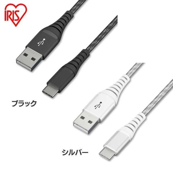 高耐久USB-Cケーブル 1.5m ICAC-C15 全2色 アイリスオーヤマ【代引き不可】【メール...