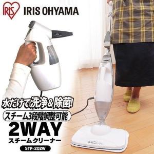スチームクリーナー アイリスオーヤマ 除菌 洗浄 床 家庭用 掃除 限定在庫 クリーナー スチーム掃除機 スチームモップ 2WAY STP-202W