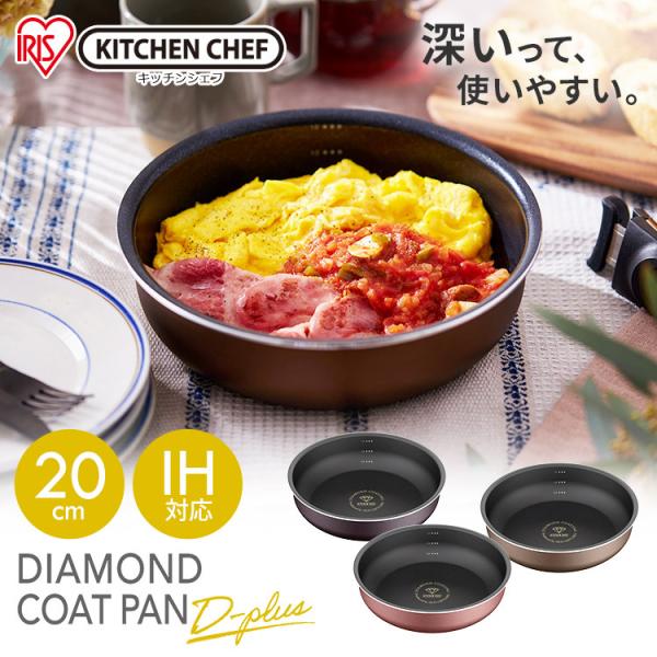 フライパン 20cm アイリスオーヤマ ダイヤモンドコートパンディープラス IH PDCI-S20F...