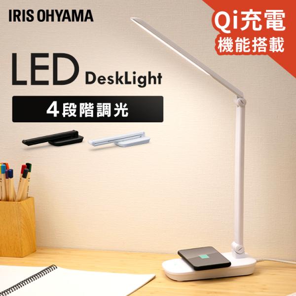 LEDデスクライトQi充電シリーズ 平置きタイプ 調光 LDL-QFD　全2色 アイリスオーヤマ