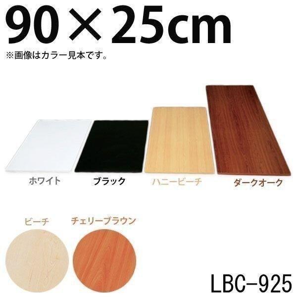 化粧板 DIY 建材 カラー化粧板 木材 アイリスオーヤマ幅90×奥行25×厚さ1.8cm