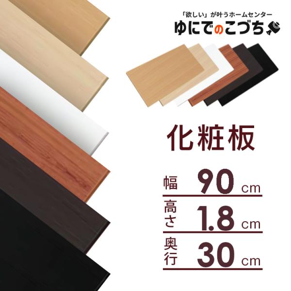 化粧板 DIY 建材 カラー化粧板 木材 アイリスオーヤマ 幅約90×奥行約30×厚さ約1.8cm