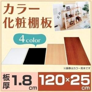 化粧板 DIY 建材 カラー化粧板 木材 アイリスオーヤマ幅120×奥行25×厚さ1.8cm