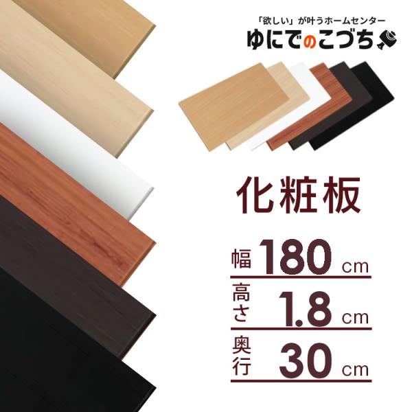 化粧板 DIY 建材 カラー化粧板 木材 アイリスオーヤマ 幅約180×奥行約30×厚さ約1.8cm