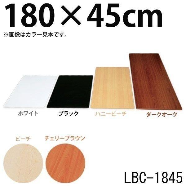 化粧板 DIY 建材 カラー化粧板 木材 アイリスオーヤマ幅180×奥行45×厚さ1.8cm
