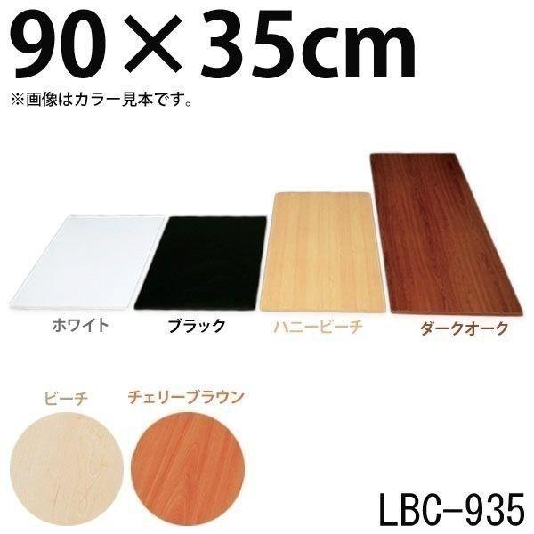 化粧板 DIY 建材 カラー化粧板 木材 アイリスオーヤマ幅90×奥行35×厚さ1.8cm