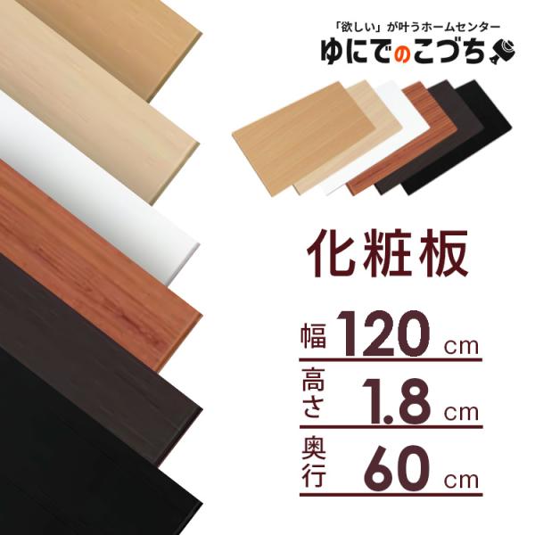 化粧板 DIY 建材 カラー化粧板 木材 アイリスオーヤマ 幅約120×奥行約60×厚さ約1.8cm