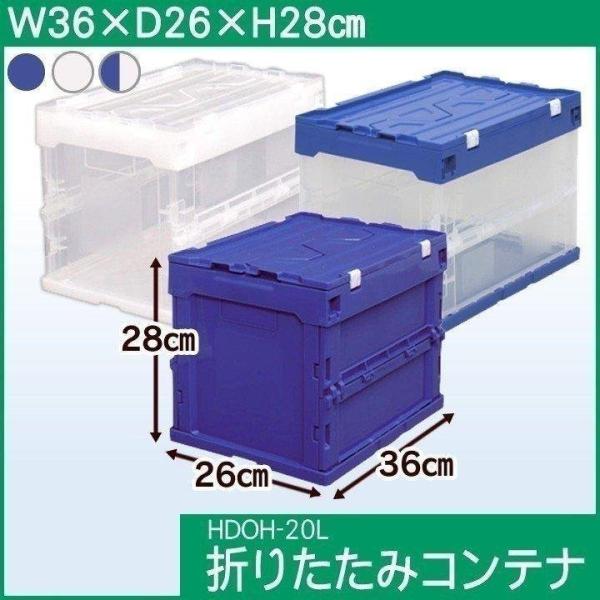 ハード折りたたみコンテナ（フタ一体型） HDOH-20L  アイリスオーヤマ コンテナボックス プラ...