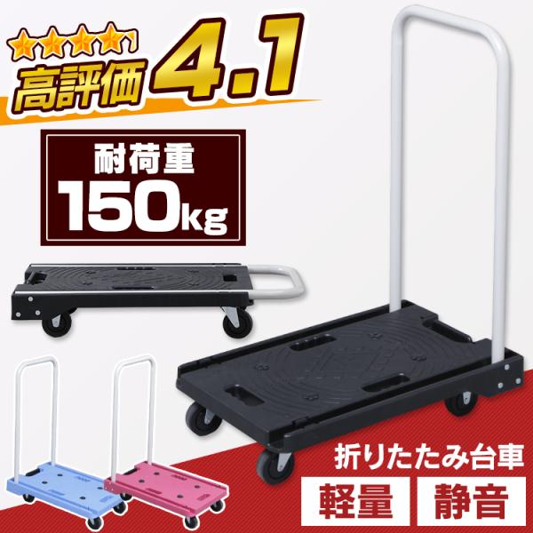 台車 折りたたみ 軽量 耐荷重150kg 静音 キャスター付 ハンドル 折りたためる 平台車 家庭用...