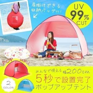 テント おしゃれ 子供 ファミリー 室内 ワンタッチ ワンタッチテント ポップアップテント 海 夏 簡易 キャンプ 軽量 防災 アウトドア レジャー サンシェード