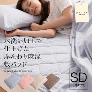 敷きパッド セミダブル mofua natural 敷パッド 夏用 洗える 涼感マット パットシーツ 敷き布団 敷布団 夏布団｜unidy-y