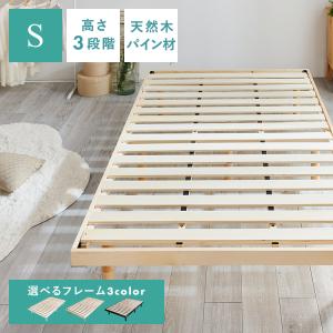 すのこベッド シングル 高さ調節 3段階 耐荷重 約200kg すのこ ベッド