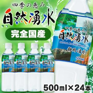 水 500ml 24本 ミネラルウォーター 天然水 四季の恵み 自然湧水 ミツウロコビバレッジ (D)｜unidy-y