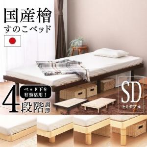ベッド セミダブル スノコ 4段階高さ調整すのこベッド / SD SB-4SD (D)