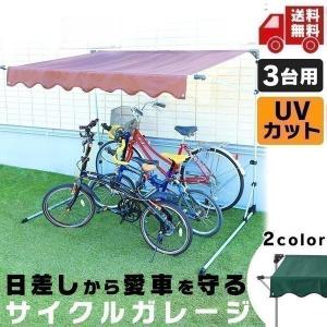 自転車置き場 3台 コンパクト サイクルポート サイクルハウス サイクルガレージ DIY 屋外 屋根 おしゃれ 物置 CYG-003