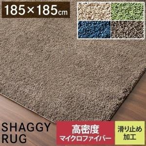 ラグ マット ラグマット 185×185 シャギーラグ カーペット おしゃれ 長方形 北欧 厚手 滑り止め SYGR-S-1818(在庫処分)