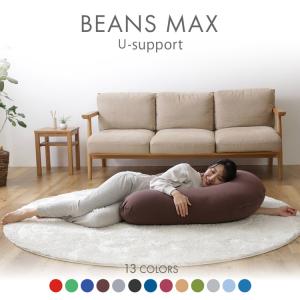 ビーズクッション 抱き枕 クッション U字サポート MAX : 家具
