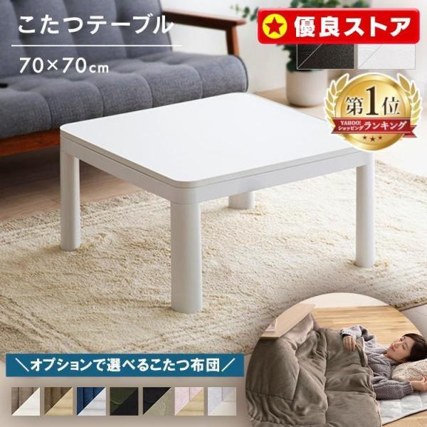 こたつ こたつテーブル 正方形 70×70cm おしゃれ 節電 一人用 テーブル コタツ 白 カジュ...