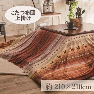 こたつ上掛け 210×210cm 「ラディ」 3尺こたつ適用 (代引不可)(TD)｜unidy-y