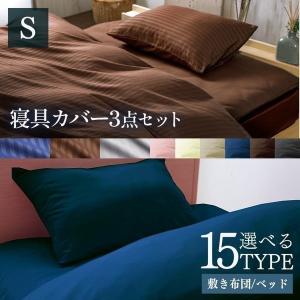 布団カバー セット 3点セット シーツカバーセット シーツカバー ふとんカバー シンプル 抗菌 防臭 シングル｜unidy-y