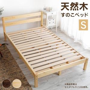 ベッド シングル ベッドフレーム シングルベッド すのこベッド