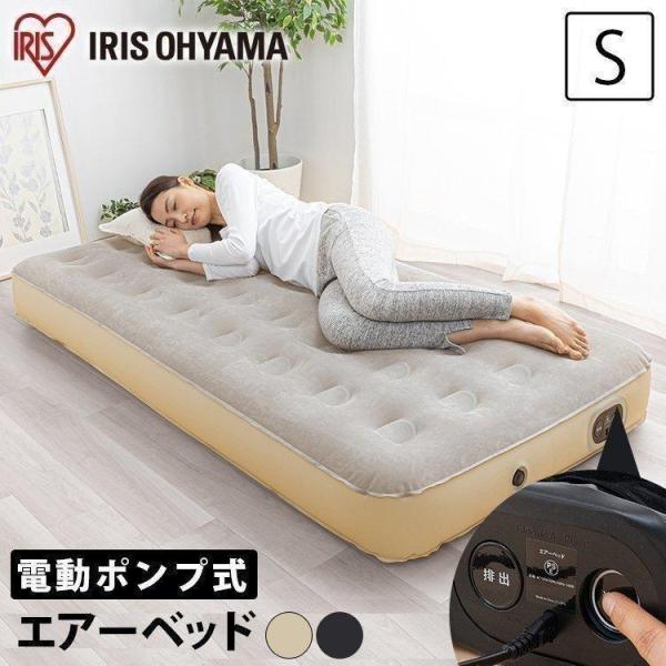 エアーベッド 電動 シングル 来客用 防災 車中泊 エアベッド キャンプ アウトドア アイリスオーヤ...