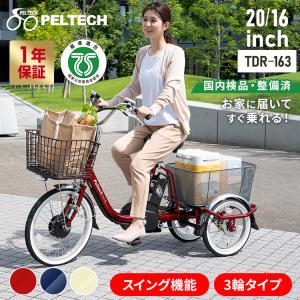 2025年3月購入品⭐︎電動アシスト自転車peltech tdr-163三輪自転車 ペルテック PELTECH TDR-163L 8Ah 2025年購入モデル スチール 電動
