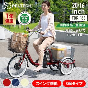 電動自転車 ペルテック 電動アシスト 自転車 安い PELTECH おしゃれ 電動三輪車 完成品 完成 電動 8AH PELTECH TDR-163 代引不可 (TD)｜unidy-y