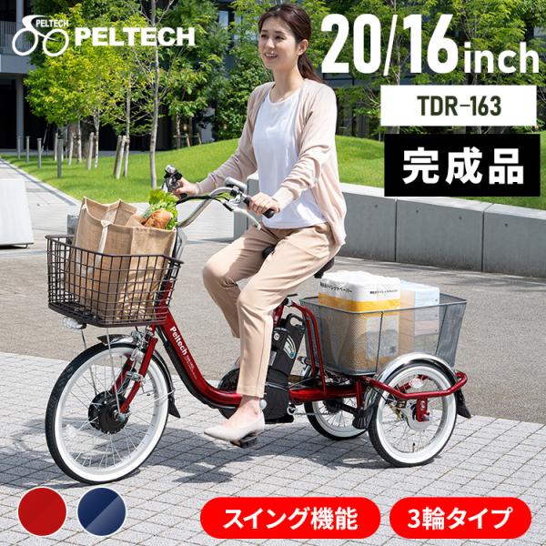 電動自転車 ペルテック 電動アシスト 自転車 安い PELTECH おしゃれ 電動三輪車 完成品 完...