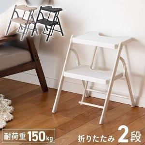 踏み台 脚立 折りたたみ おしゃれ 2段 オフホワイト ステップ台
