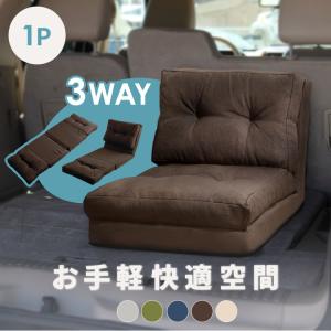 山善] ソファ ソファーベッド カウチ 3WAY ゆったり 一人掛け