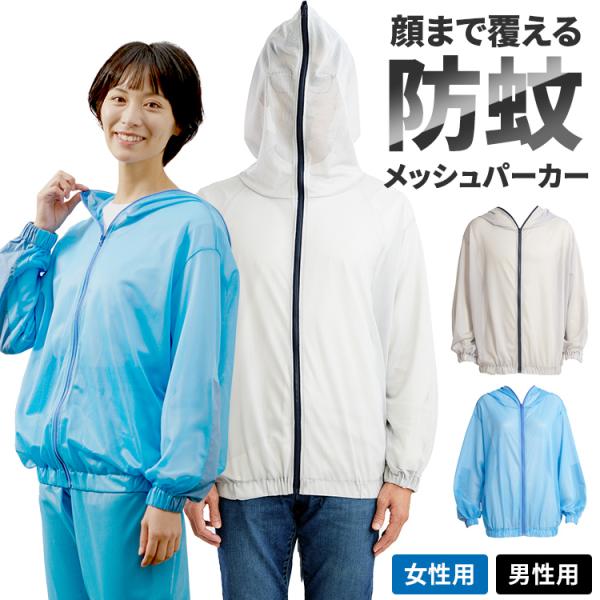 パーカー 防蚊 虫よけ アウトドア メッシュパーカー キャンプ レジャー 防蚊メッシュパーカー 22...