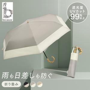 日傘 傘 折りたたみ傘 レディース 晴雨兼用 UVカット 折りたたみ おしゃれ 折り畳み傘 B-093749 ビコーズ (D)(B)｜unidy-y