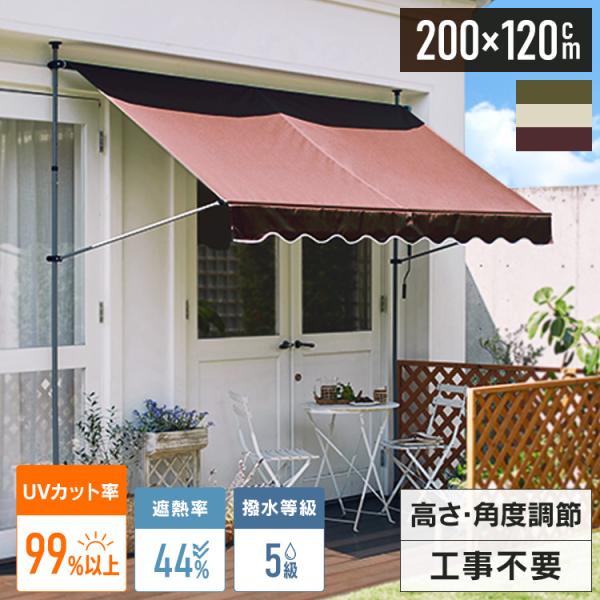日よけ 日除け シェード サンシェード 日よけオーニング 幅2m 突っ張り ベランダ 200×120...