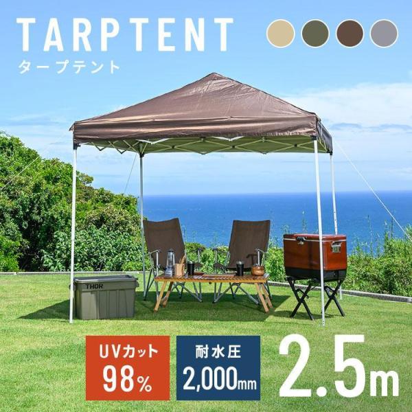 タープテント 2.5m スチール 丈夫 高さ3段階 UVカット 耐水圧2000ｍｍ 屋外 簡単設置 ...