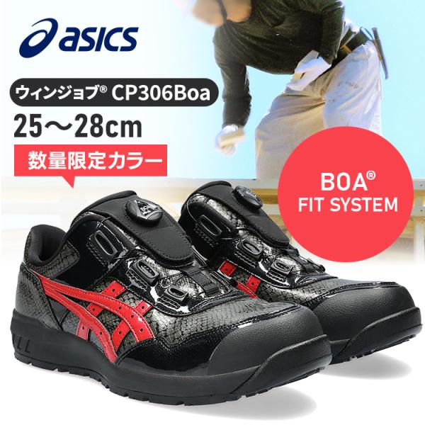 安全靴 アシックス 作業靴 ウィンジョブ Boa CP306 ボアシステム ボア 数量限定カラー ロ...