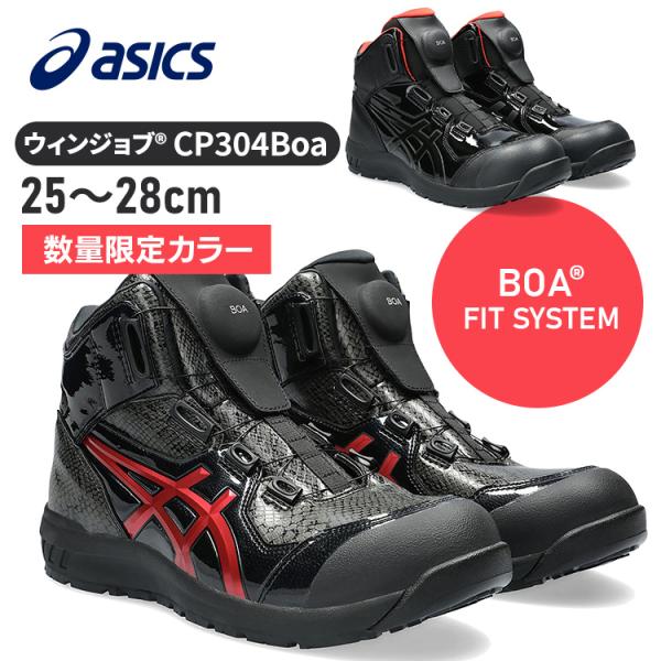 安全靴 アシックス 作業靴 ウィンジョブ 25.5〜27.0cm 防災 避難 災害 ハイカット CP...