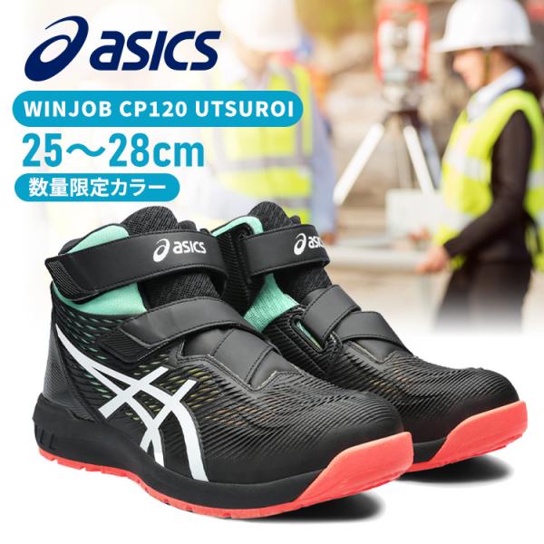 アシックス 安全靴 WINJOB CP120 UTSUROI 25.0-28.0cm ブラック×ホワ...