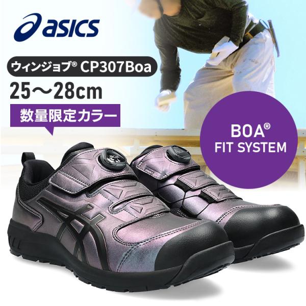 アシックス 安全靴 WINJOB CP307 BOA MAZIORA 25.0-28.0cm プリズ...