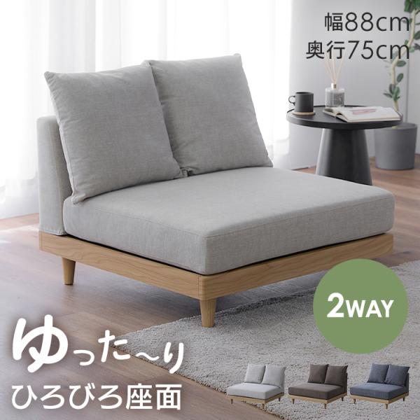 ソファー 1人掛け 1人用 フロアソファ ローソファ 繋げて使える 2人掛け 3人掛け ソファ おし...