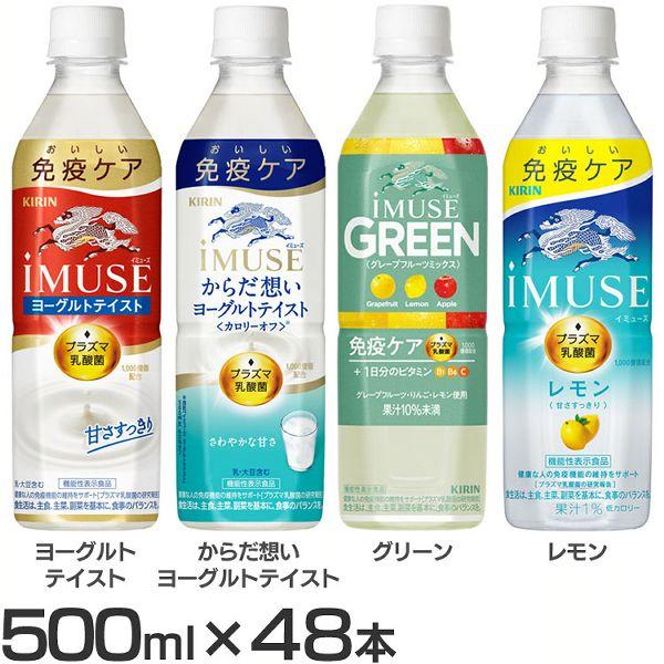 乳酸菌飲料 IMUSE 免疫ケア イミューズ PET 500mL×48本 キリン