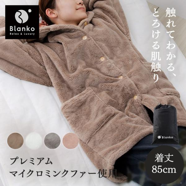 湿度を調節するプレミアムミンクファールームウェア 85cm丈 PMFRW-01