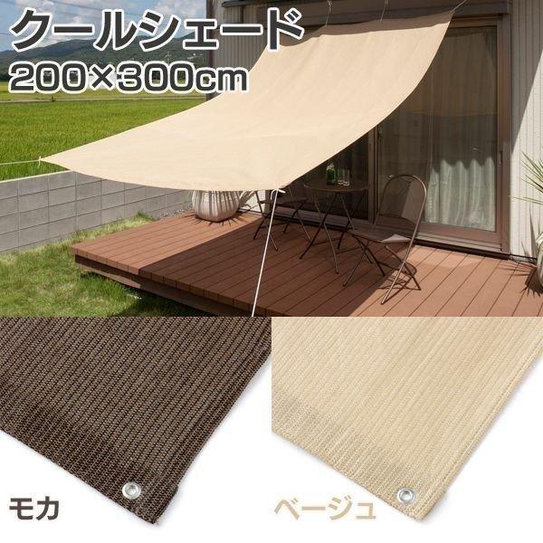 日よけシェード 日除け サンシェード ベランダ目隠し クールシェード 200×300cm CSP-W...