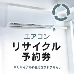 エアコンリサイクル券(代引き不可)