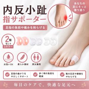 内反小趾サポーター ないはんしょうし フットケア 小指 ウオノメタコ 保護 シリコン セパレート 痛み 曲がり 広げる グッズ 衝撃吸収 寝指 レディース メンズ