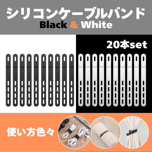 シリコン ケーブルバンド 20本セット ブラック ホワイト 白黒 4穴 柔らかい 耐久性 結束 調節...