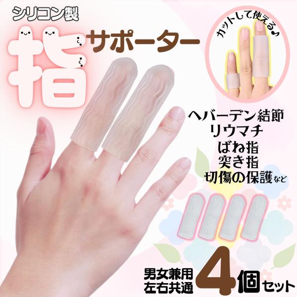 指 サポーター シリコン ひび割れ 固定 水仕事OK ばね指 突き指 ヘバーデン結節 リウマチ 親指...