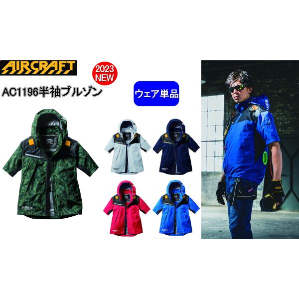 【即納】バートル　空調服　2023年最新 AC1196　半袖　ブルゾン　単品 burtle