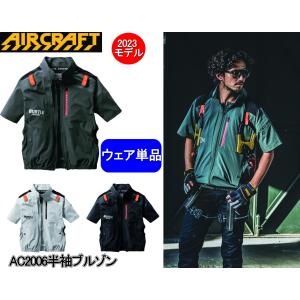 【即納】バートル　空調服　burtle　2023年最新 AC2006　半袖 単品　サイドファン
